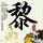 第八号当铺